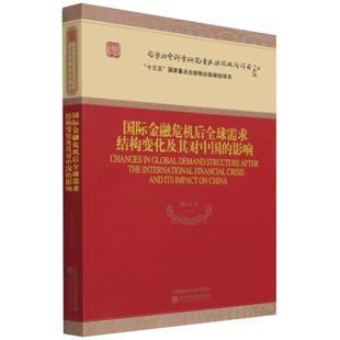 经济书籍 金融危机后全球需求结构变化及其对中国 影响陈万灵