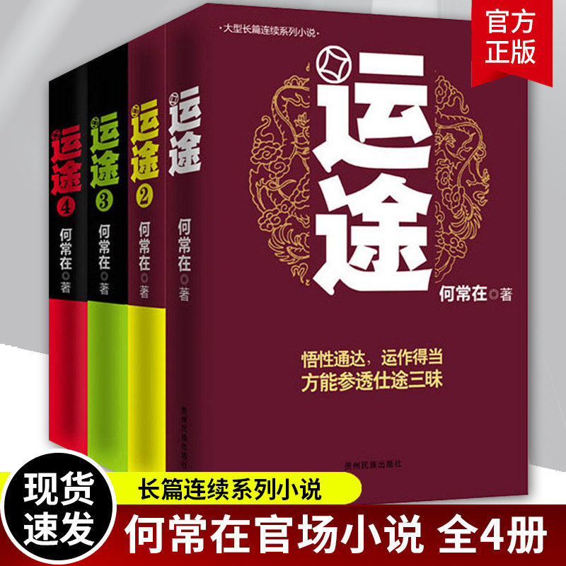 运途全套4册 运途书1234册 草根公务员励志小说 政商智慧小说 经商为官智慧 何常在官场小说胜算问鼎作者又一力作官场政商小说