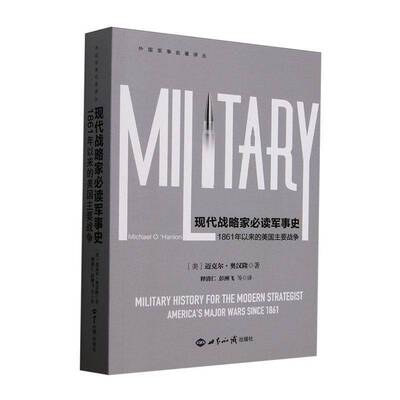 现代战略家军事史:1861年以来美国的主要战争:America’s major wars sinc迈克尔·奥汉隆9787501268795 世界知识出版社 军事书籍