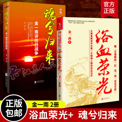 金一南书籍2册 浴血荣光+魂兮归来 金一南讲抗日战争 战争 苦难辉煌 姊妹篇 磨铁图书 正版书籍