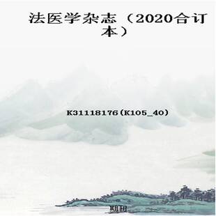 法医学杂志（2020合订本）