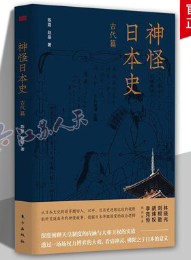 正版包邮 神怪日本史 古代篇 陈路赵路 日本史 神怪 大和王权 一场场权力博弈的大戏看清神灵佛陀之于日本 东方出版社 历史书籍