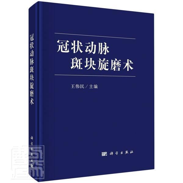 正版包邮 冠状动脉斑块9787030690227 伟民中国科技出版传媒股份有限公司自由组套冠状血管动脉粥样硬化血管外科手本科及以上书