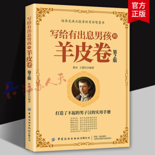智慧 家庭教育书籍 第2版 实用手册书 男子汉 打造了不起 故事和案例教给男孩成长 通过生动 二版 羊皮卷 写给有出息男孩