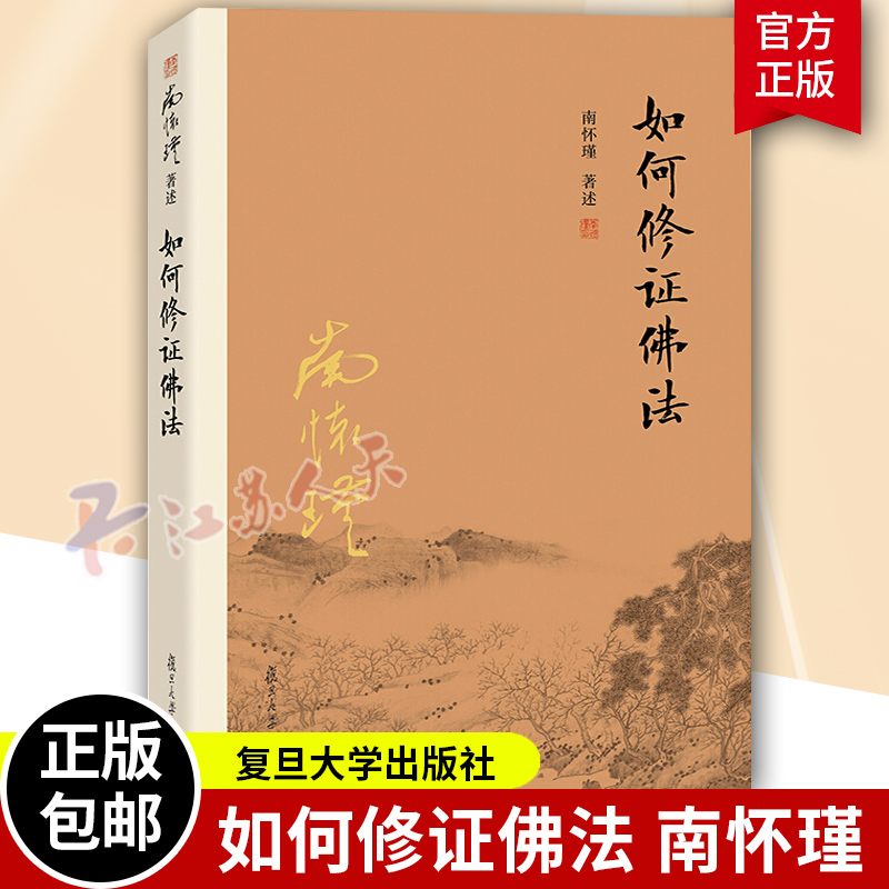 如何修证佛法南怀瑾著作