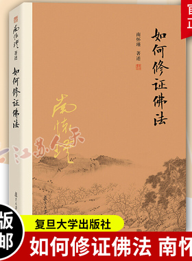 南怀瑾本人授权 如何修证佛法 南怀瑾著作 中国古代哲学国学经典图书籍 复旦大学出版社9787309116090