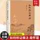 复旦大学出版 南怀瑾本人授权 社9787309116090 中国古代哲学国学经典 图书籍 如何修证佛法 南怀瑾著作