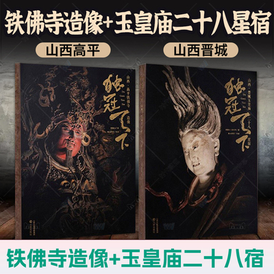 独冠天下山西晋城玉皇庙二十八