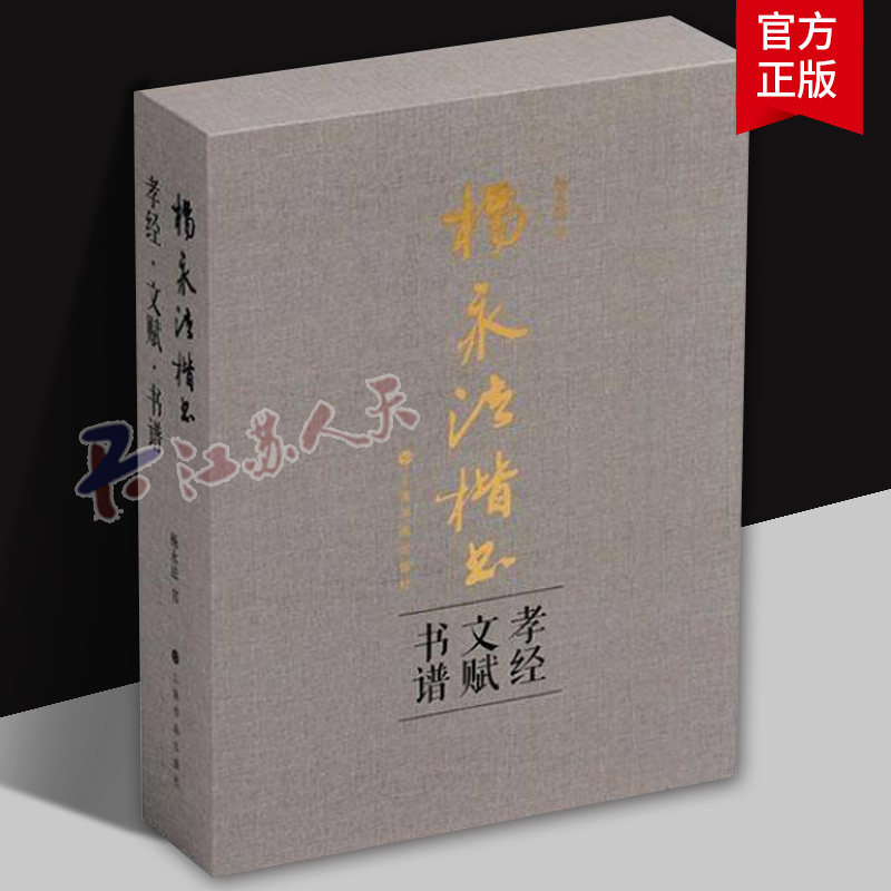 杨永法楷书 孝经 文赋 书谱 杨永法 收藏鉴赏书法碑帖类 上海书画出版社 9787547934579 艺术书籍