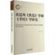 孝经 学和 学研究许卉9787560777665 山东大学出版 历史书籍 黄道周 社 洪范