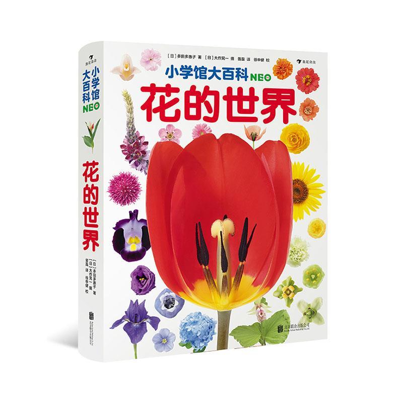 小学馆大百科：花的世界多田多惠子9787559654151 北京联合出版公司 辞典与工具书书籍