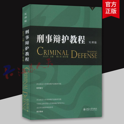 刑事辩护教程 实训篇 田文昌 北京大学 刑事辩护案例准备总结复盘常见刑事案件辩护要点刑辩律师司法实务案例分析书籍 北京大学