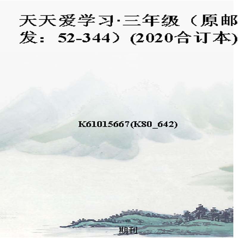天天爱学习·三年级（原邮发：52-344）(2020合订本)
