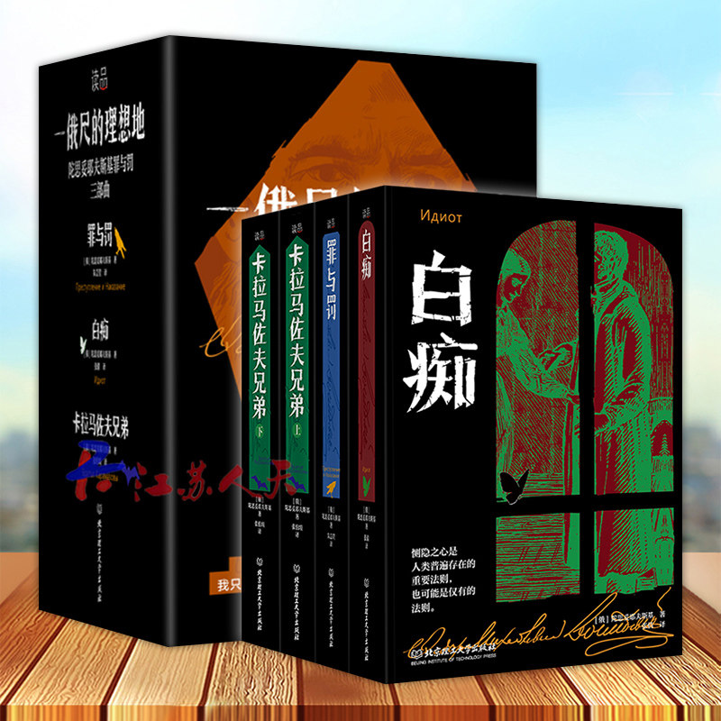 一俄尺的理想地 全4册 陀思妥耶夫斯基三部曲 罪与罚+卡拉马佐夫兄弟上下+白痴 俄国文学 精装原著完整版 世界名著外国小说