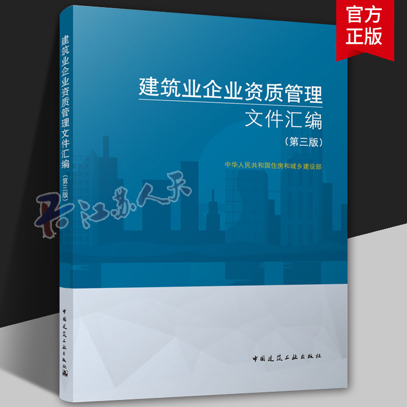 新版 建筑业企业资质管理文件汇编 第三版第3版建筑工业出版社 建筑施工企业资质标准汇编 企业资质申报指南 建筑施工资质 建筑书