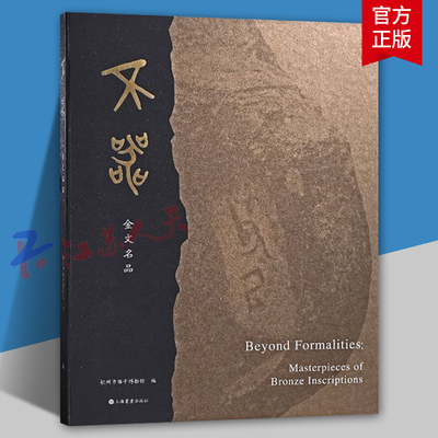 不器 金文名品 金文发展脉络汇编10余家国内重量级博物馆藏 良渚到汉代3000年从刻画符号到鋳凿金文发展衍变 金文书法集萃图录