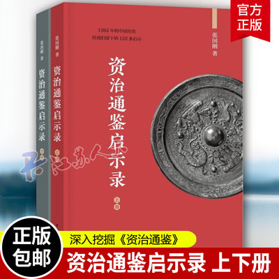 【官方正版】资治通鉴启示录 上下全2册 张国刚 著 历史书籍 畅销书中国通史类 中华书局 解读历史名著 人生成长的书 历史社科