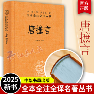 唐摭言 中华经典名著全本全注全译 三全本 孔燕妮 译注 详述唐代科举文化 展现举场真实生态 中华书局 古籍书籍正版