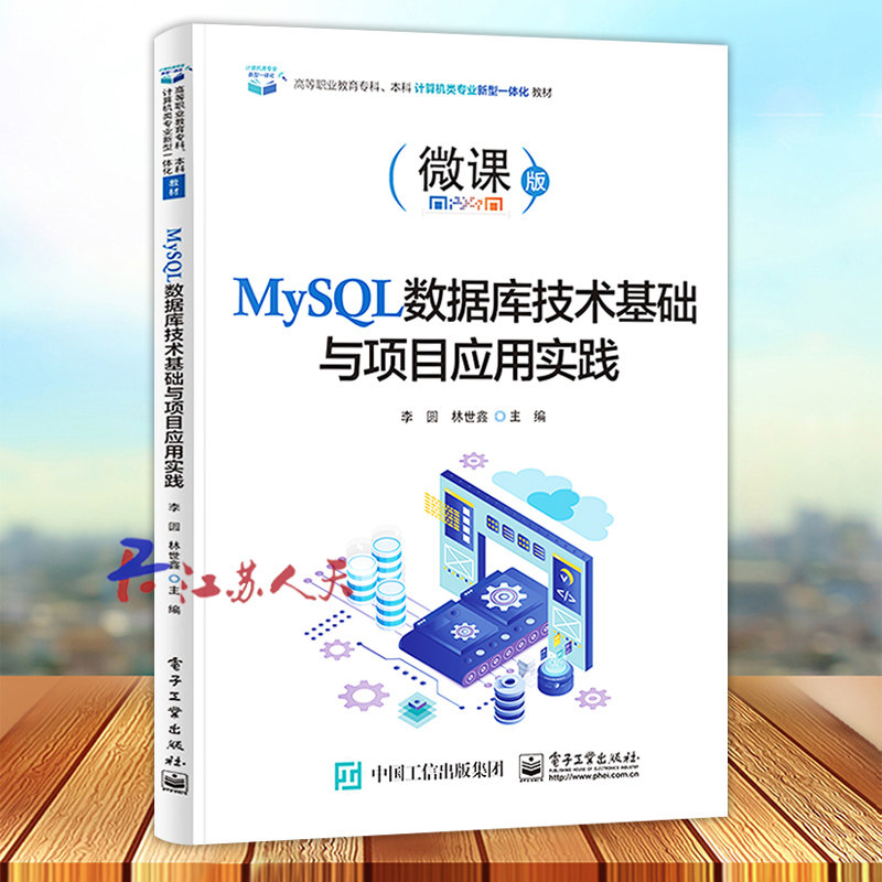 MySQL数据库技术基础与项目应用实践 微课版 MySQL的安装与配置数据库的基本操作 李圆著 电子工业出版社
