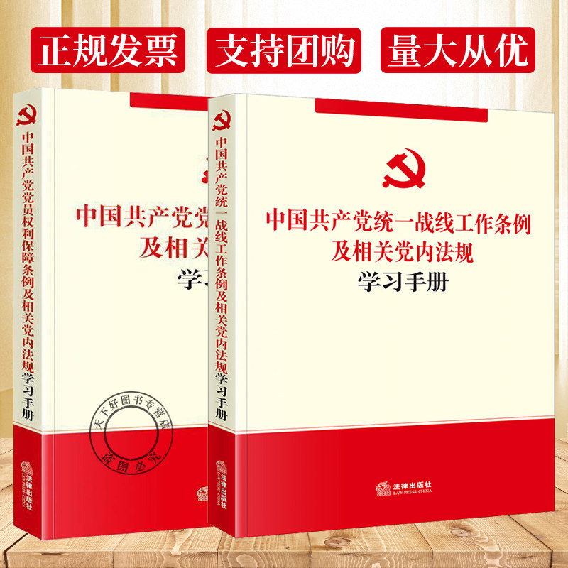 正版包邮 中国共产党统一战线工作条例及相关党内法规学习手册+中国共产党党员权利保障条例及相关党内法规学习手册 全2册党内法 - 实物图