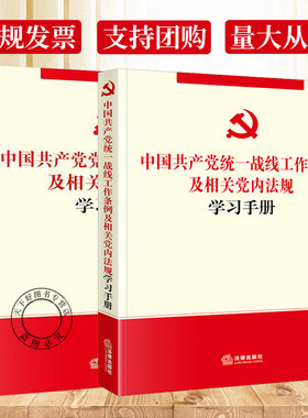 正版包邮 中国共产党统一战线工作条例及相关党内法规学习手册+中国共产党党员权利保障条例及相关党内法规学习手册 全2册党内法