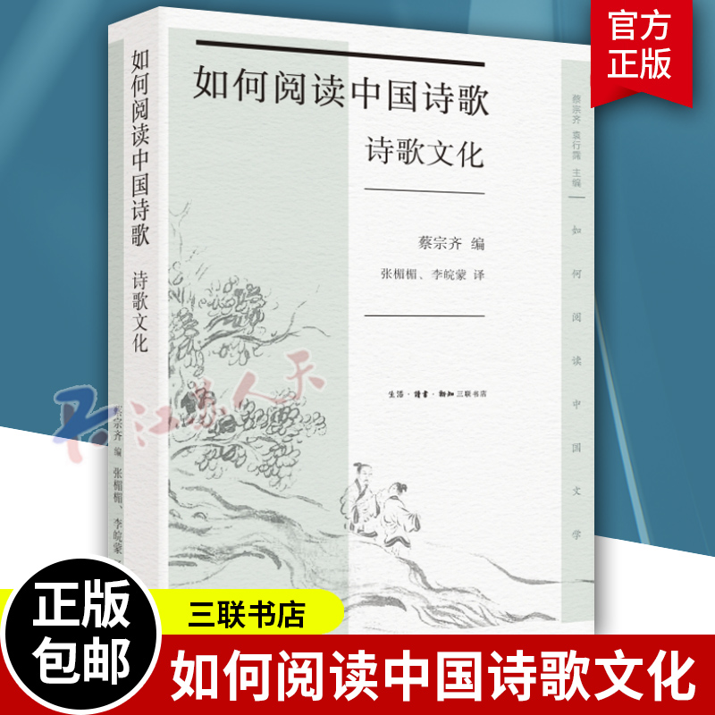 正版新书 如何阅读中国诗歌 诗歌文化 蔡宗齐编著 27位海内外古典文学专家联合打造 古诗词阅读指引 三联书店