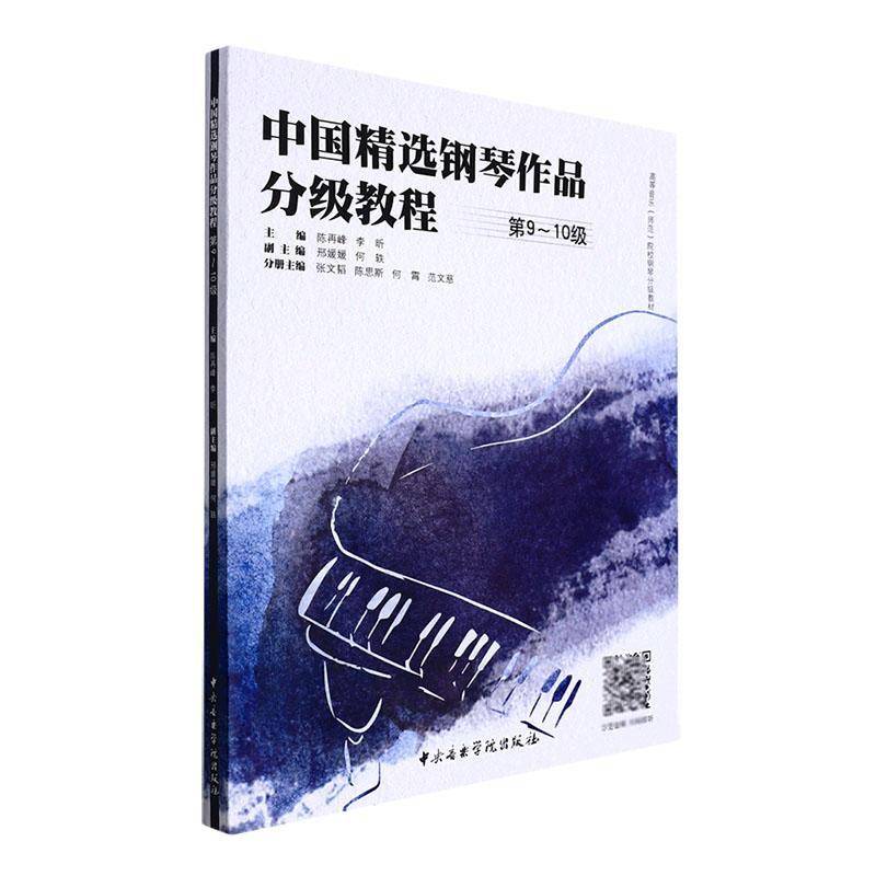 中国钢琴作品分级教程 9-10级陈再峰9787569601954 中央音乐学院出版社 艺术书籍