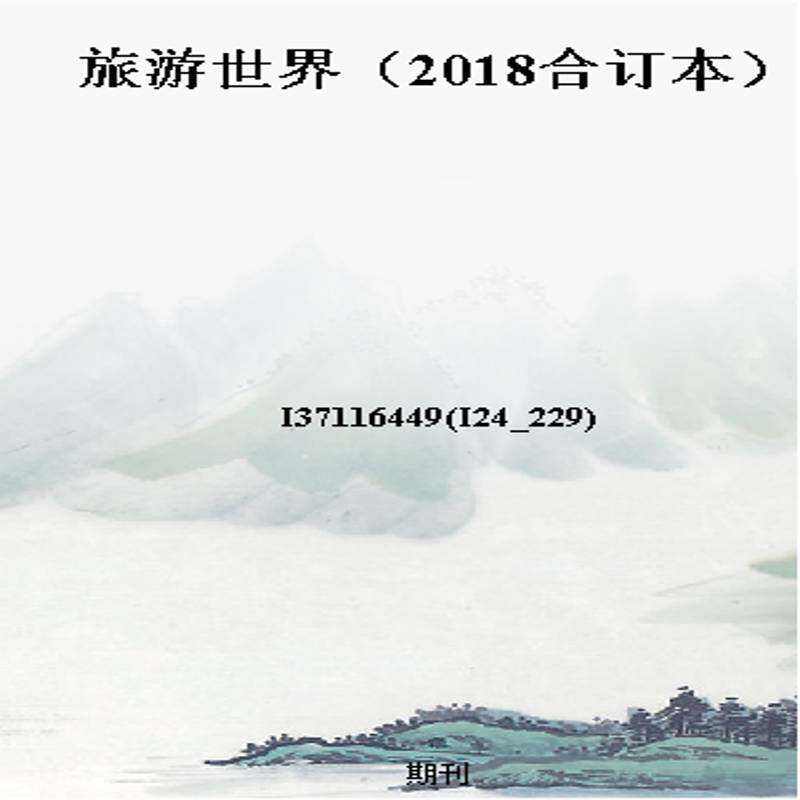 旅游世界（2018合订本）