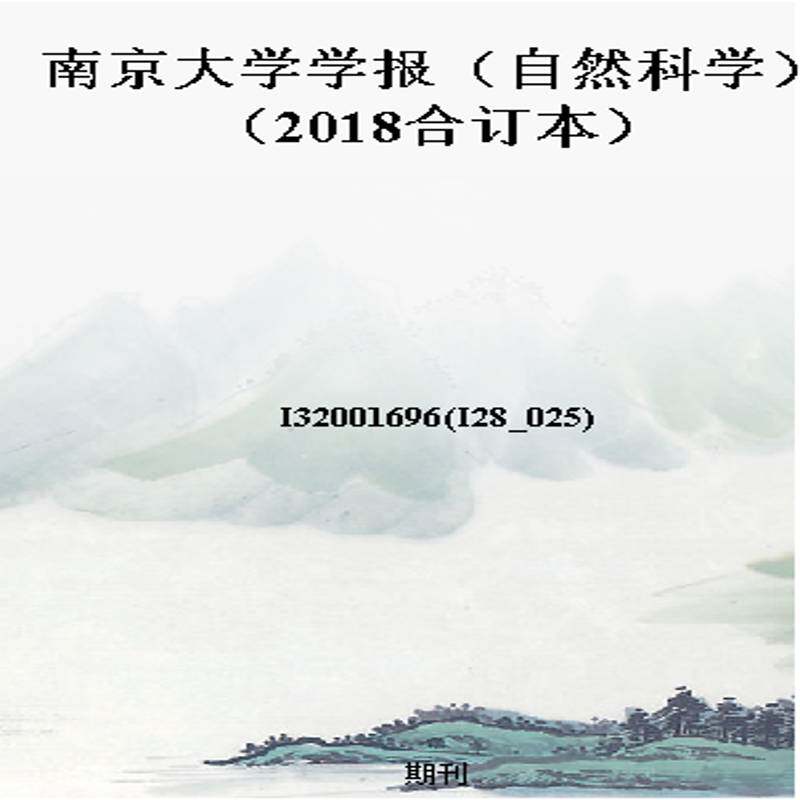 南京大学学报（自然科学）（2018合订本）