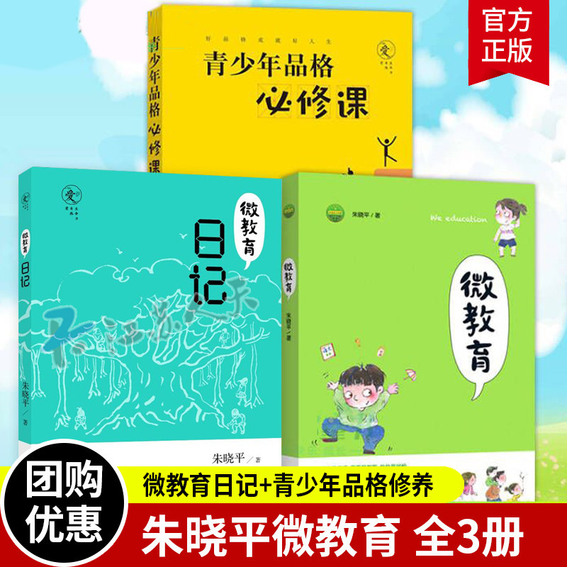 青少年品格必修课+微教育日记+微教育 朱晓平套装全3册亲子教育读本家庭教育方法与案例课程书籍儿童成长指导家教育儿正面管教