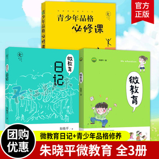 微教育 朱晓平套装 微教育日记 青少年品格必修课 全3册亲子教育读本家庭教育方法与案例课程书籍儿童成长指导家教育儿正面管教