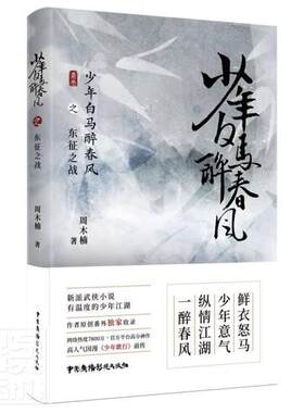 少年白马醉春风之东征之战 周木楠著 新派武侠小说有温度的少年江湖 策马扬鞭去 春风醉斜阳 坛中酒微凉 胸怀热血烫谁家恣意少年郎