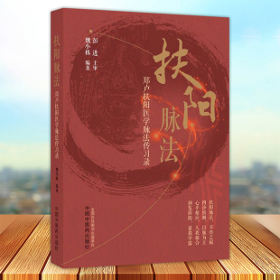 中国中医药出版 扶阳脉法 中医火神派扶阳论坛脉诊脉法传承录扶阳讲记脉诊脉法扶阳脉法书籍 魏小栋编著 社 郑卢扶阳医学脉法传习录
