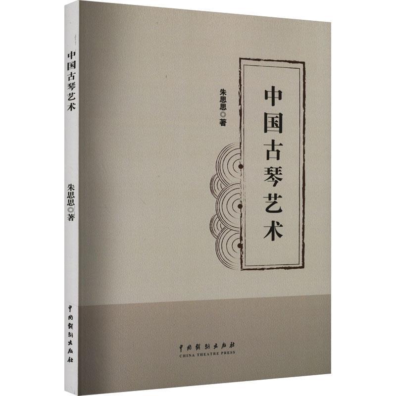 中国古琴艺术朱思思9787104053637 中国戏剧出版社 艺术书籍