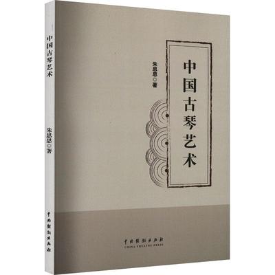中国古琴艺术朱思思9787104053637 中国戏剧出版社 艺术书籍
