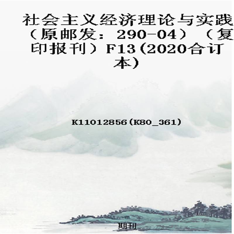 社会主义经济理论与实践(原邮发:290-04)(复印报刊)F13(2020合订本)
