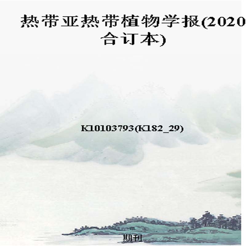 热带亚热带植物学报(2020合订本)