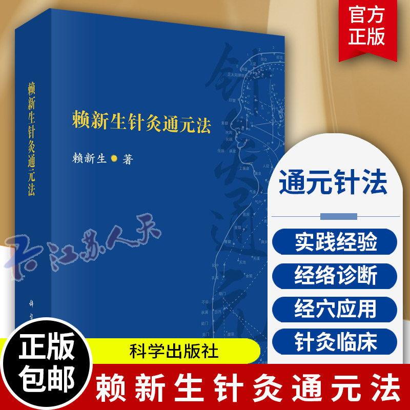 赖新生针灸通元法 赖新生 通元针法的组方原理与理法方穴辨证施治体系 通元针法的刺灸补泻运用及医论书籍 科学出版社