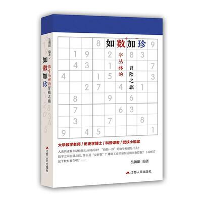 如数加珍：数字丛林的冒险之旅吴朝阳9787214241641 江苏人民出版社 自然科学书籍