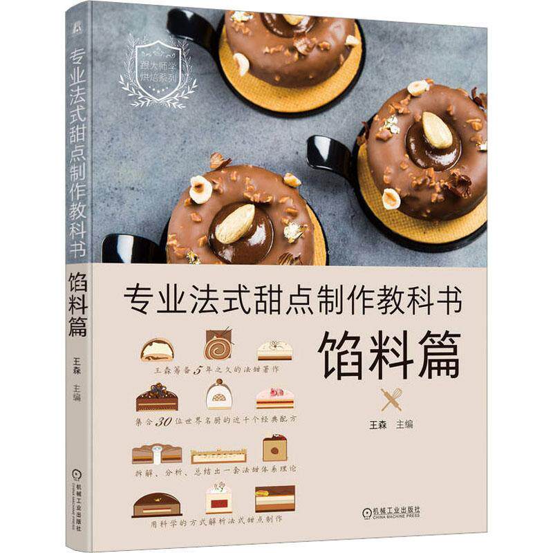 专业法式甜点制作教科书：馅料篇王森9787111731405 机械工业出版社 菜谱美食书籍