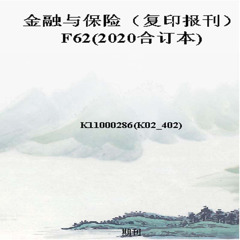 金融与保险（复印报刊）F62(2020合订本)