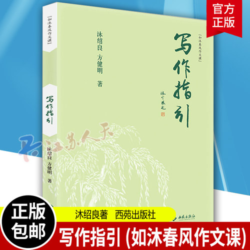 现货包邮 写作指引 (如沐春风作文课) 沐绍良 方健明 著 教学方法及理论 文教 西苑出版社 9787515108742 美术 书籍