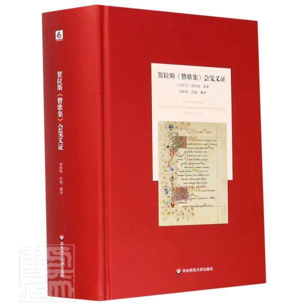贺拉斯《赞歌集》会笺义证贺拉斯原9787567598348 华东师范大学出版社古典诗歌诗集古罗马文学书籍