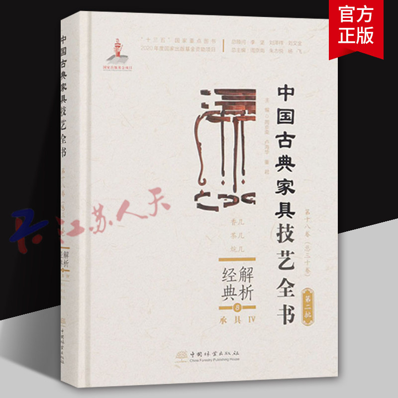 解析经典8 承具Ⅳ 香几 茶几 炕几 中国古典家具技艺全书 第二批 第十八卷 周京南 卢海华主编 中国林业出版社9787521910179