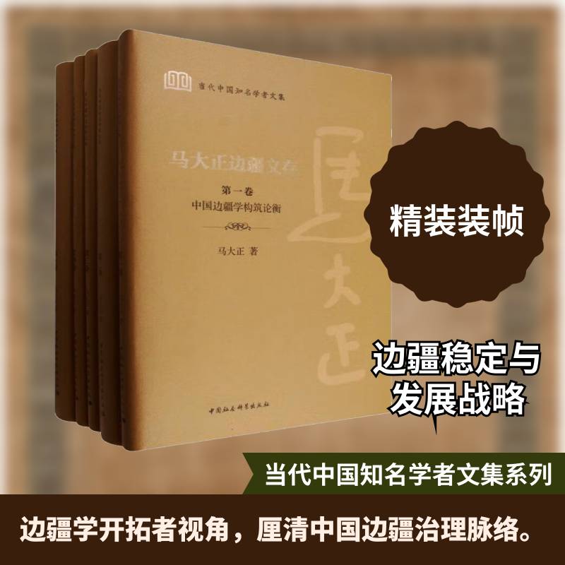 马大正边疆文存马大正9787522735207 中国社会科学出版社 自然科学书籍