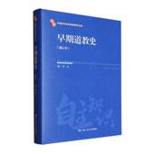 哲学宗教书籍 社 早期史汤一介9787300338460 中国人民大学出版