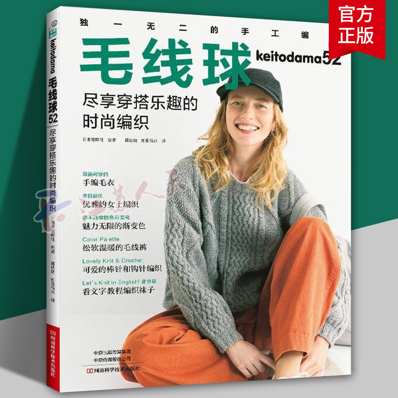 2025新书 毛线球52 尽享穿搭乐趣的时尚编织 编织书织毛衣全套教程书毛线钩针毛衣编织织毛衣教程花样大全书棒针勾针书籍