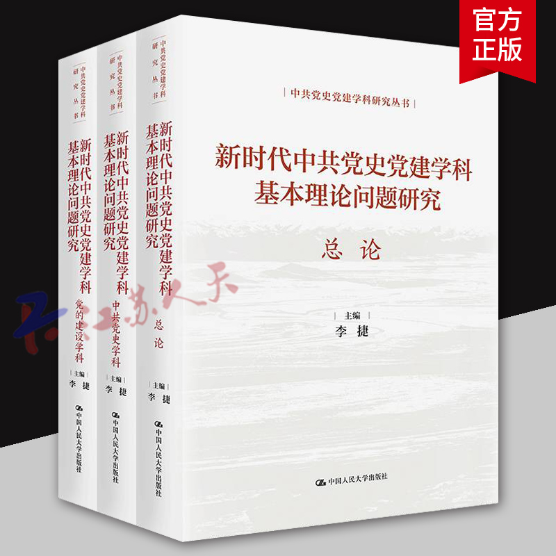 新时代中共党史党建学科基本理论问题研究 中共党史党建学科研究丛书 李捷主编 中国人民大学出版社9787300340098 书籍正版