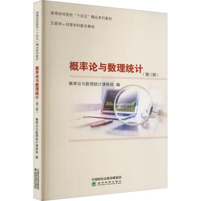 概率论与数理统计(3版)(有微课)概率论与数理统计课程组9787521836592 经济科学出版社 自然科学书籍