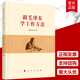 管理时间思想选集全集传记 重读毛主席智慧 真实 跟毛泽东学工作方法 精讲故事书籍党政读物党建书籍正版 读书生活笔记